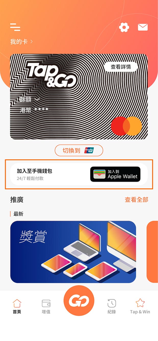 點擊卡面下方的「加入到Apple Wallet」，根據「Apple Wallet」應用程式內的指示完成加卡程序