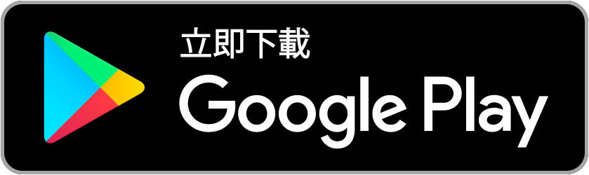 從 Google Play 立即下載