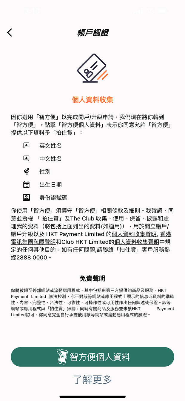 透過「智方便」完成帳戶認證