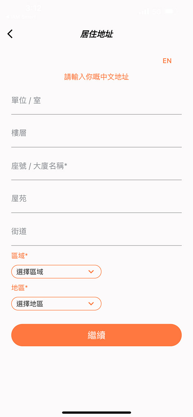 輸入你的居住地址，並點擊「繼續」