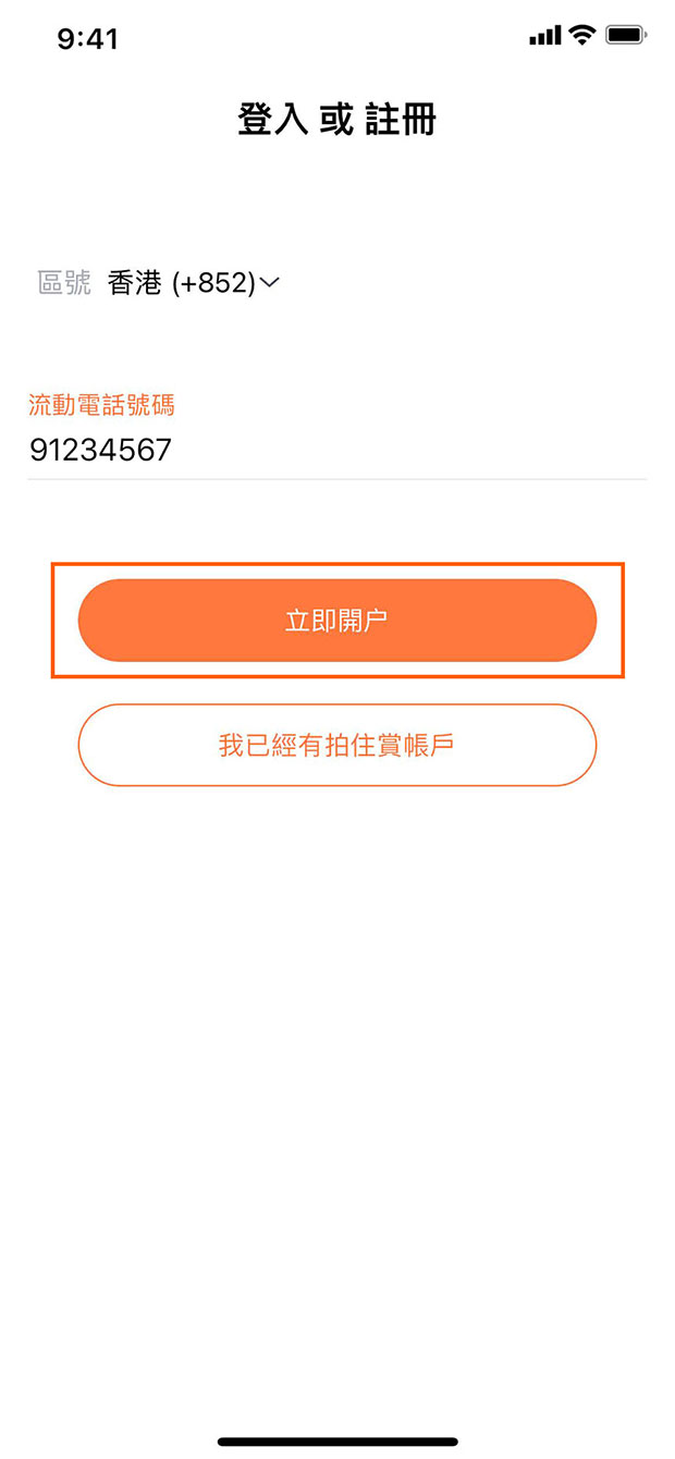 輸入流動電話號碼，然後點擊「立即開戶」