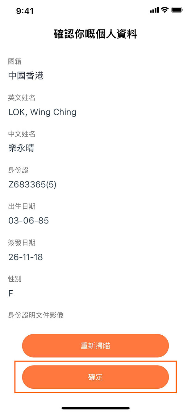 確認你的個人資料，並點擊「確定」