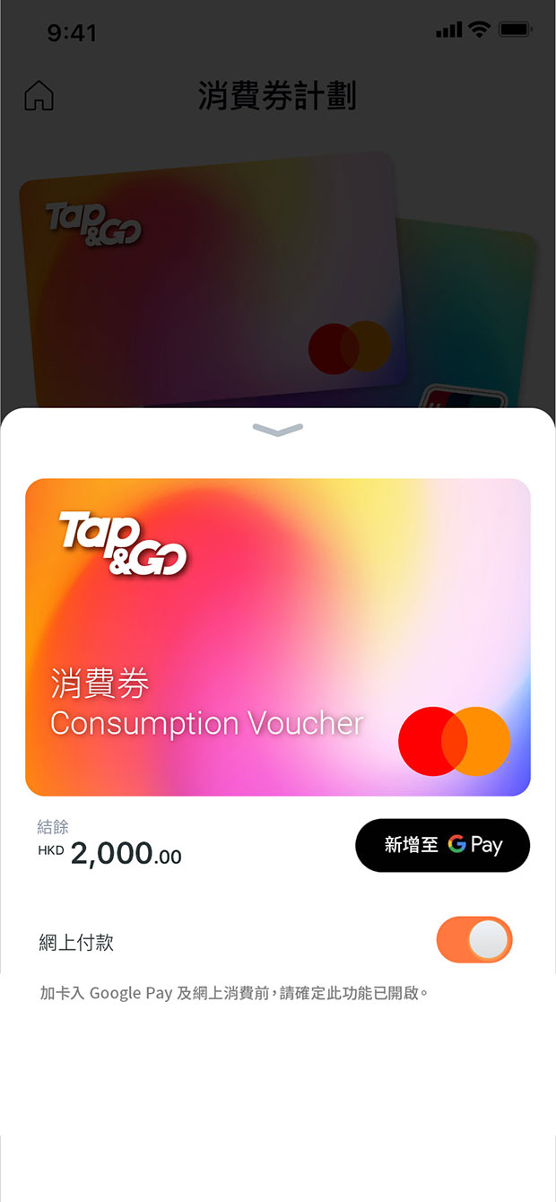 於卡頁面點擊「新增至GPay」，根據「Google錢包」應用程式內的指示完成加卡程序。加卡後須進入手機「設定」，在「搜尋設定」列輸入「感應式付款」，然後點擊「感應式付款」，並確保已將Google Pay設定為「預設付款服務」