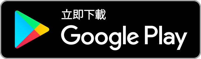 立即下載 Google Play