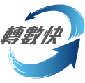 轉數快