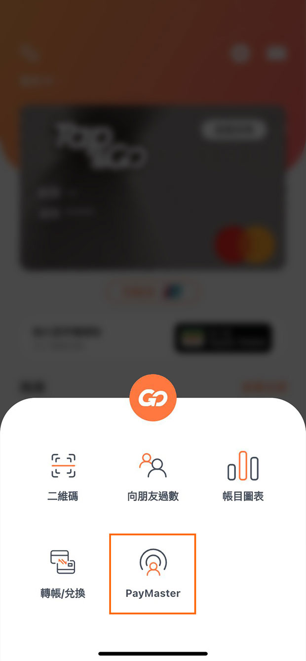 選擇 PayMaster