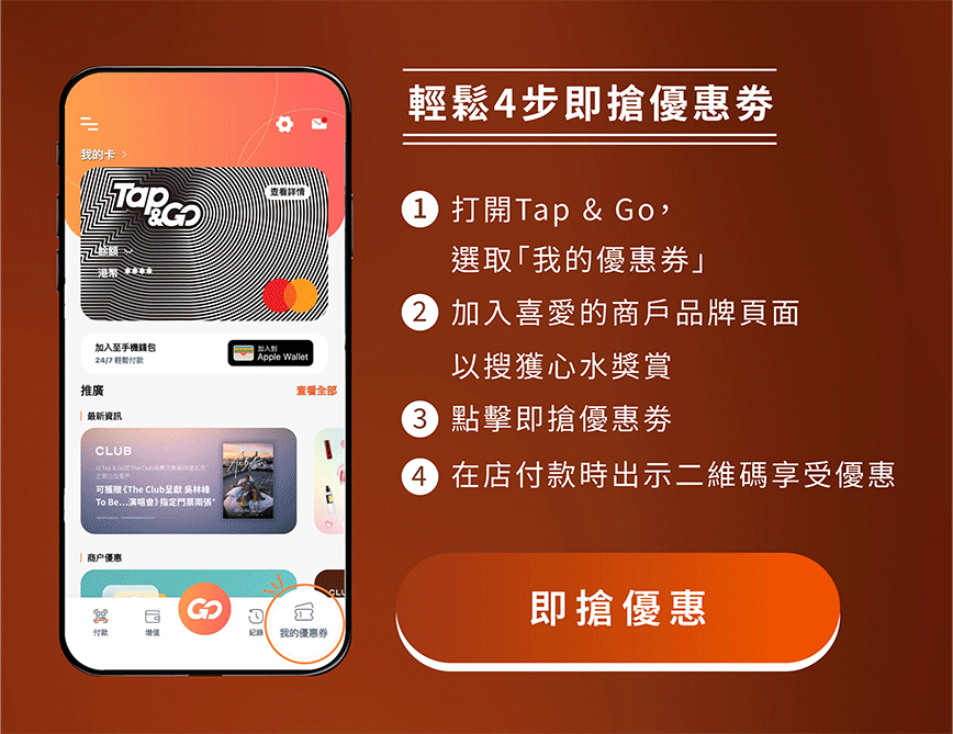 透過Tap & Go手機應用程式連結「我的優惠券」