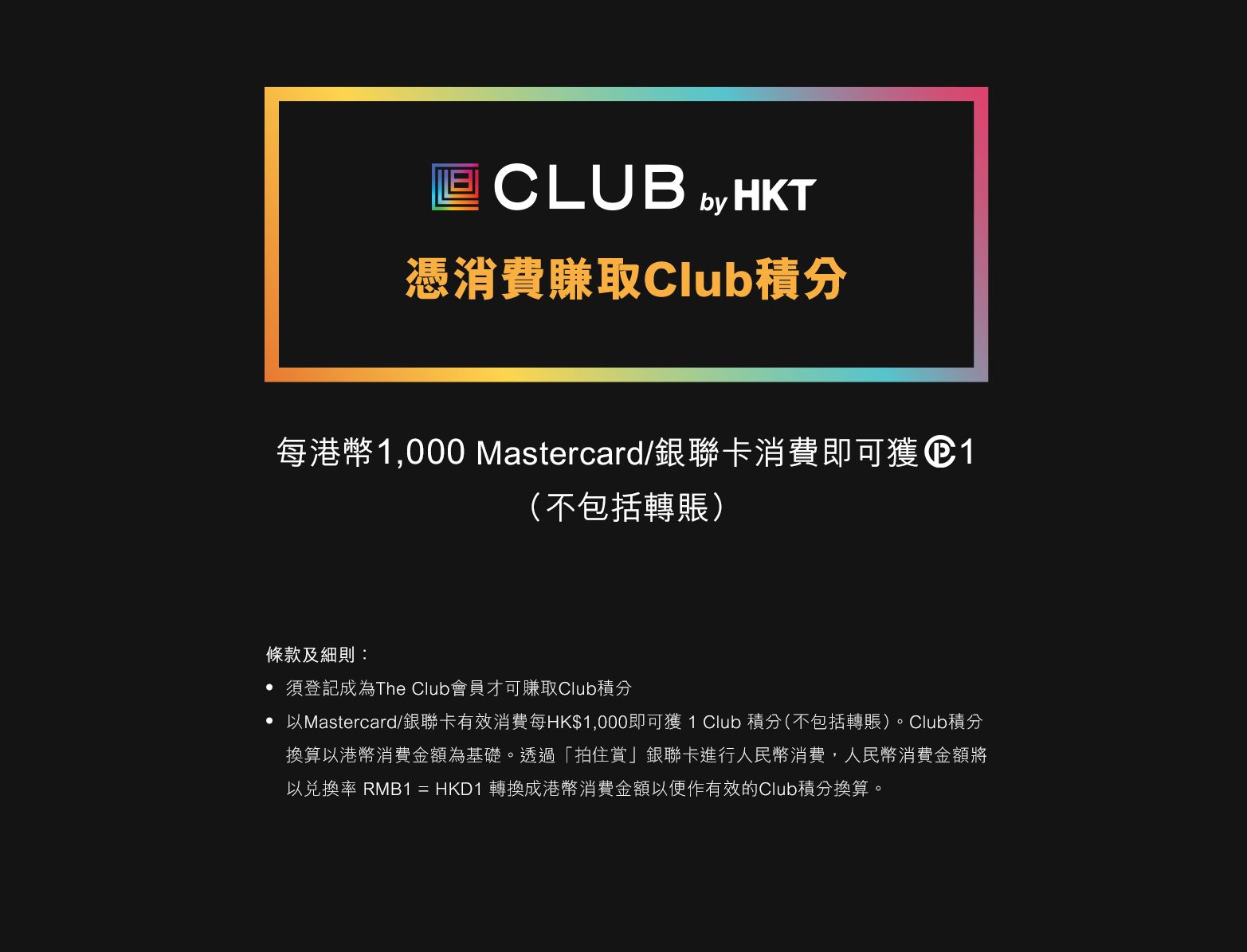 CLUB by HKT - 憑消費賺取Club積分