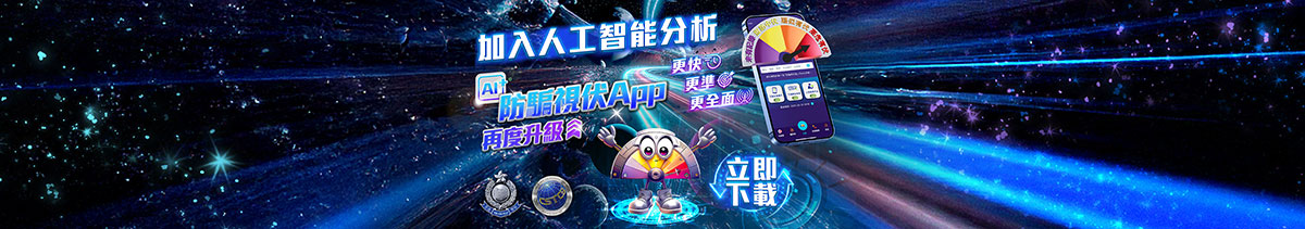 一站式詐騙陷阱搜尋器「防騙視伏器」