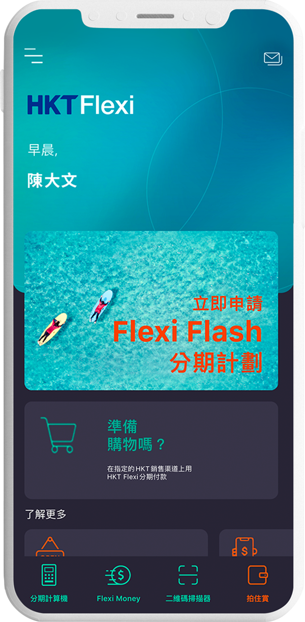 點選 Flexi Flash頁的「立即申請」以完成貸款申請