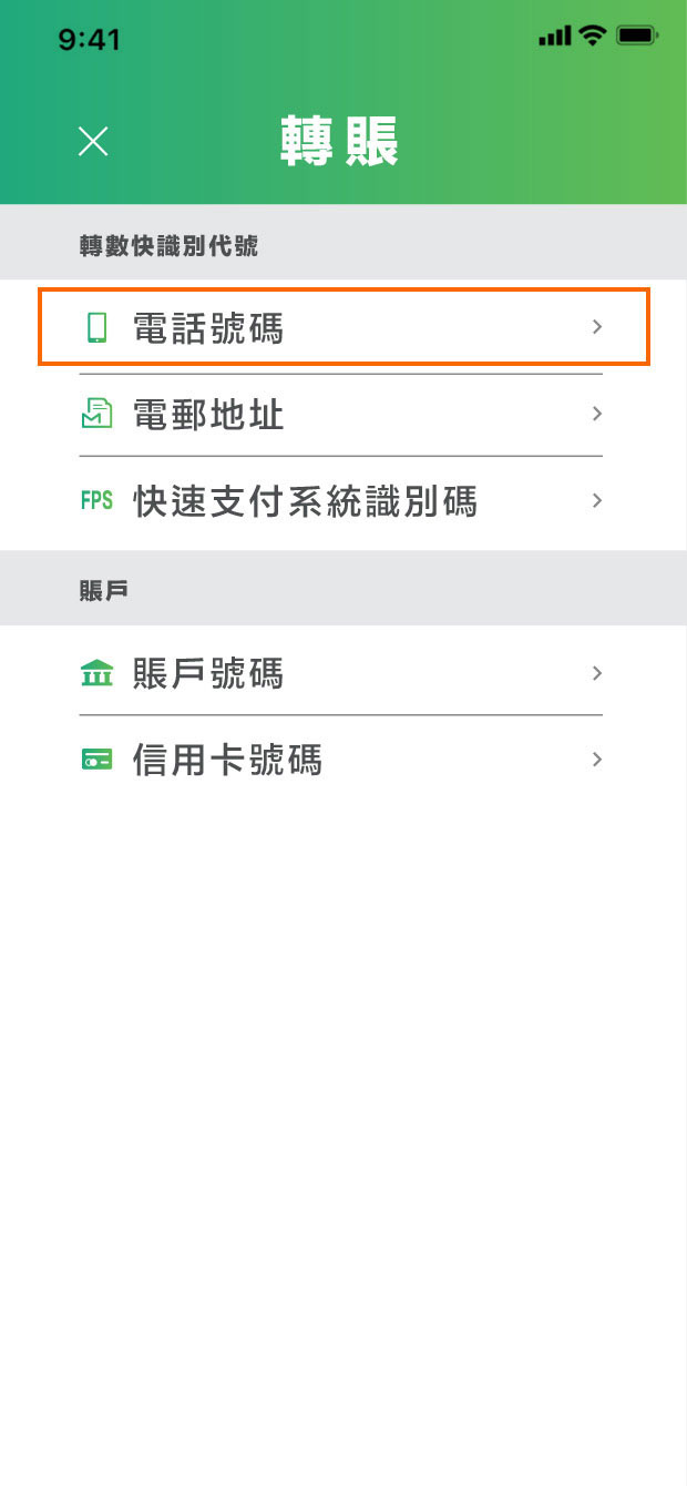 進入轉帳頁面,點擊「電話號碼」