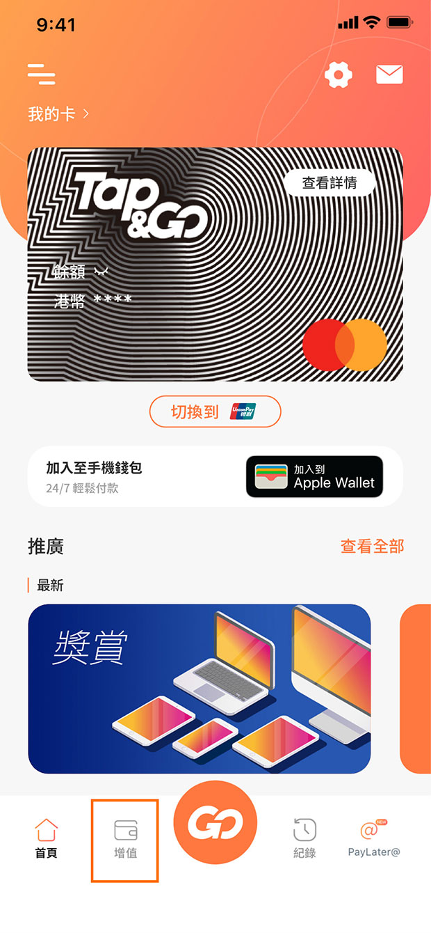 於Tap & Go app主頁點擊「增值」圖示