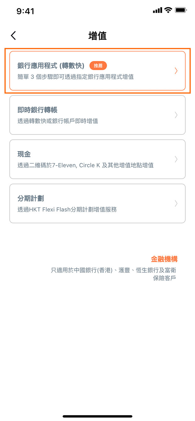 選擇「銀行應用程式（轉數快）」