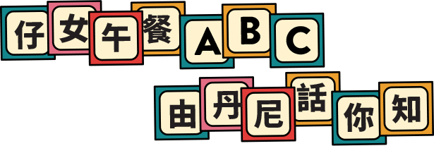仔女午餐ABC 由丹尼話你知 仔女午餐ABC 由丹尼話你知