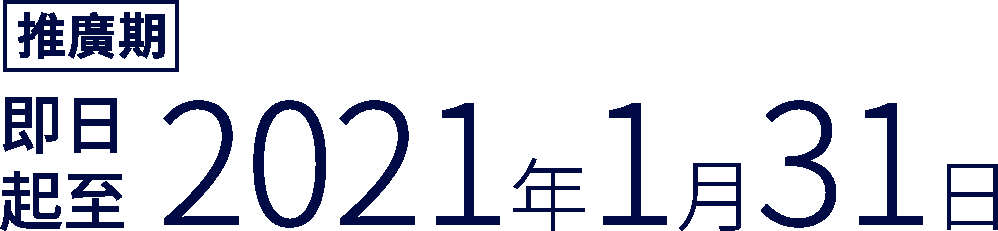 推廣期:即日起至2021年1月31日