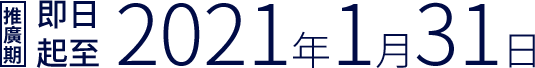 推廣期:即日起至2021年1月31日