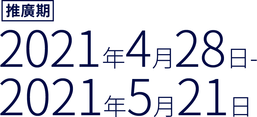 推廣期:2021年4月28日 - 2021年5月21日 推廣期:2021年4月28日 - 2021年5月21日