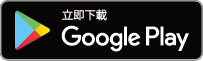 從 Google Play 立即下載